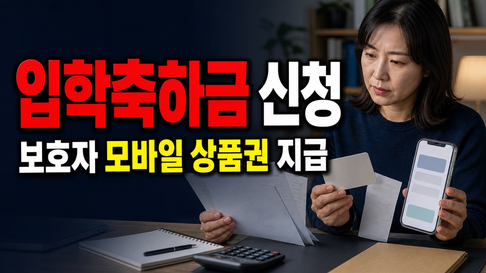 신청 뒤 현금이 들어올까? 초·중·고 입학축하금은 보호자 모바일 사천사랑상품권 지급 관련 핵심 정보를 상징적으로 보여주는 썸네일 이미지