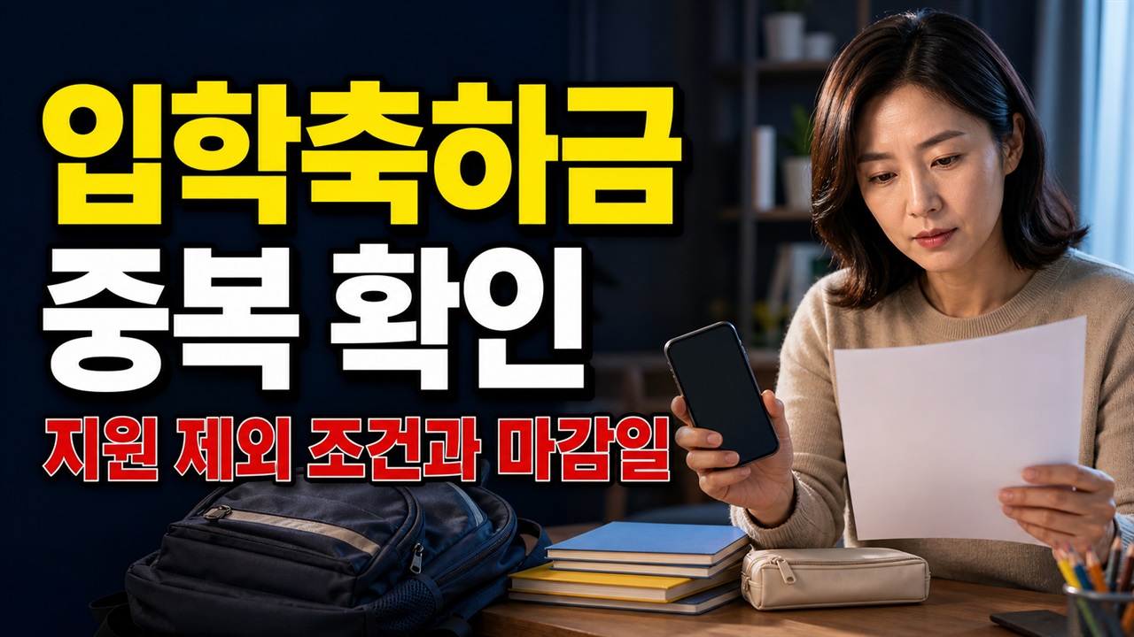 다자녀·저소득층 지원을 받으면 제외될까? 사천시 입학축하금 중복 제한과 마감일 주의 관련 핵심 정보를 상징적으로 보여주는 썸네일 이미지