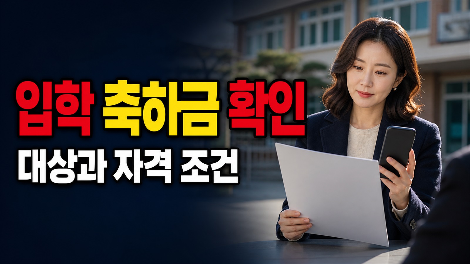 사천시 초·중·고등학교 입학 축하금 지원, 10만 원 대상과 중복 제외는? 관련 핵심 정보를 상징적으로 보여주는 썸네일 이미지