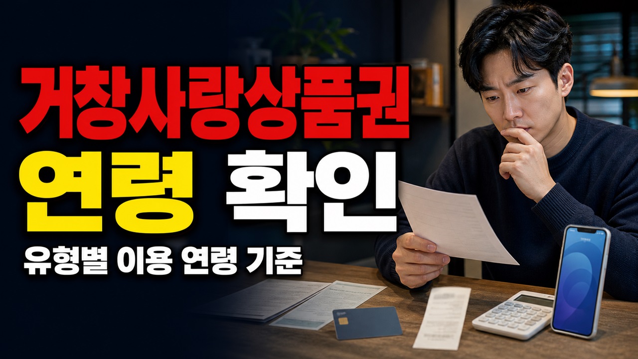지역화폐(거창사랑상품권) 14세라면 모바일만 가능할까? 거창사랑상품권 유형별 연령 기준 관련 핵심 정보를 상징적으로 보여주는 썸네일 이미지