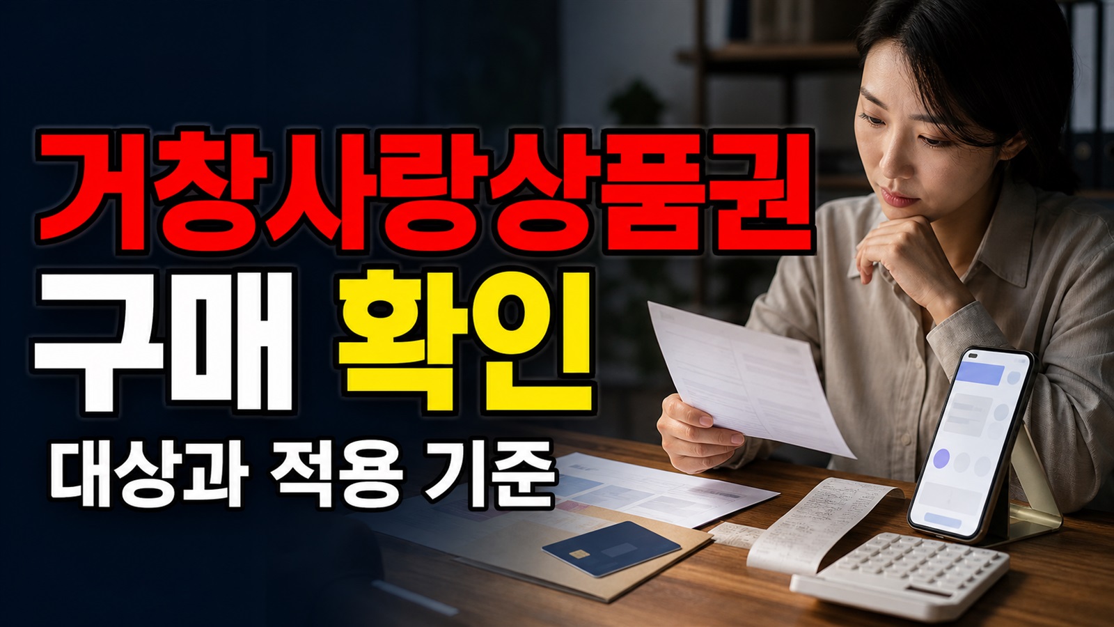매월 1일 오전 10시, 거창사랑 모바일상품권 구매 전 확인할 조건에서 보는 지역화폐(거창사랑상품권) 관련 핵심 정보를 상징적으로 보여주는 썸네일 이미지