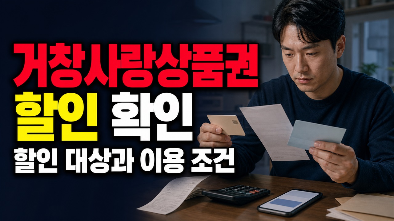 외지인도 10% 할인받을까? 거창사랑상품권 거주지 조건 관련 핵심 정보를 상징적으로 보여주는 썸네일 이미지