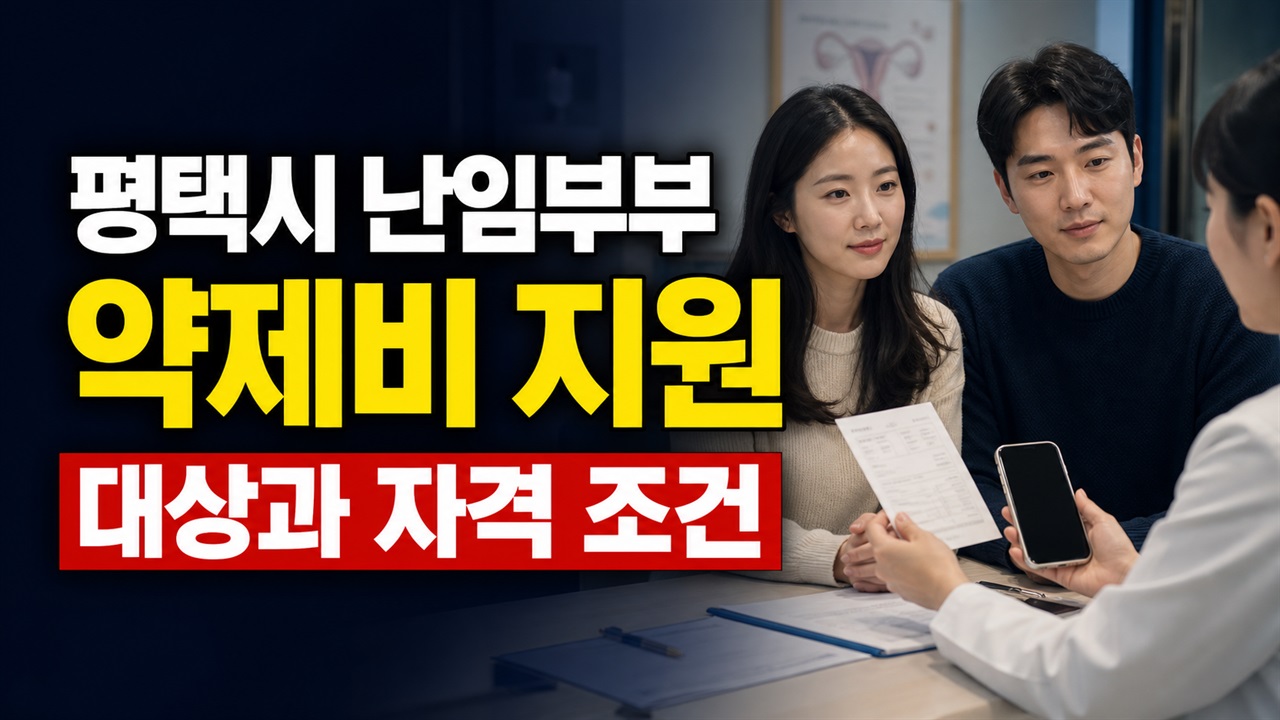 평택시 난임부부 약제비 지원(송탄보건소), 상시신청이어도 시술 후 1개월 안에 청구 관련 핵심 정보를 상징적으로 보여주는 썸네일 이미지