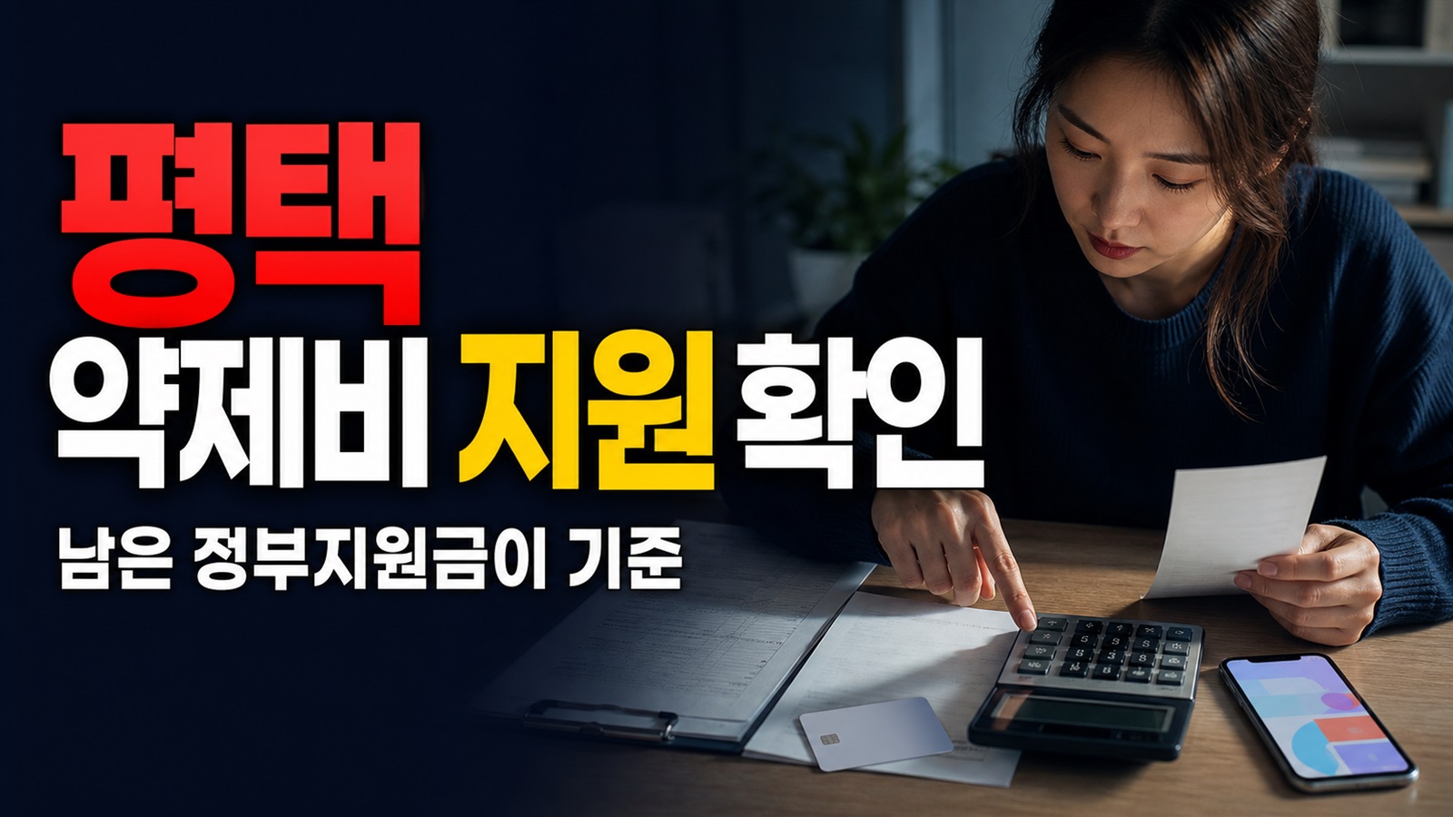 난임시술비를 이미 받았다면? 평택보건소 약제비 지원은 남은 정부지원금이 기준 관련 핵심 정보를 상징적으로 보여주는 썸네일 이미지
