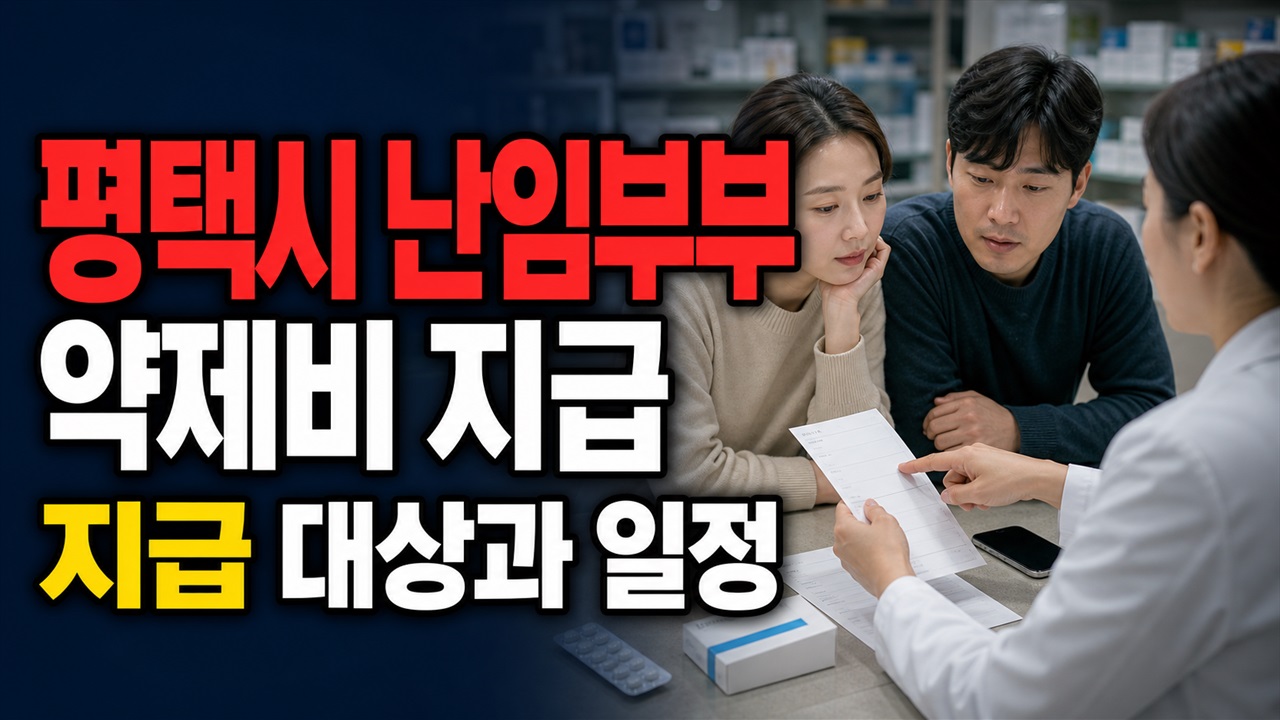 신청한 금액과 왜 다를까, 평택시 난임부부 약제비 지급액 계산 기준 관련 핵심 정보를 상징적으로 보여주는 썸네일 이미지