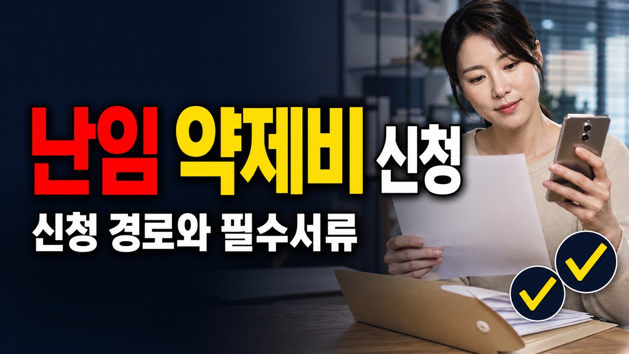 정부24와 e보건소 중 어디로? 평택 난임 약제비 신청 경로·필수서류에서 보는 평택시 난임부부 약제비 지원(평택보건소) 관련 핵심 정보를 상징적으로 보여주는 썸네일 이미지