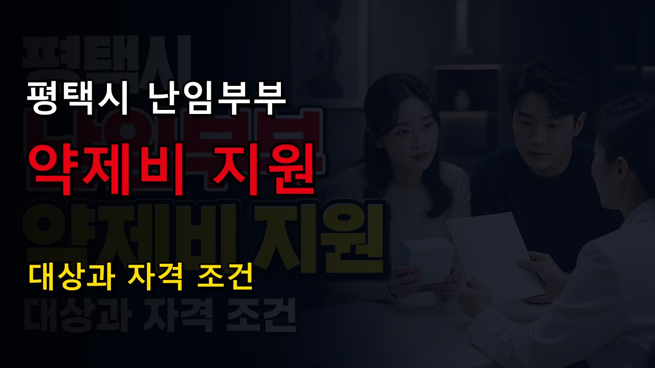 평택시 난임부부 약제비 지원(평택보건소), 상시 신청이어도 시술 후 1개월 안에 청구 관련 핵심 정보를 상징적으로 보여주는 썸네일 이미지