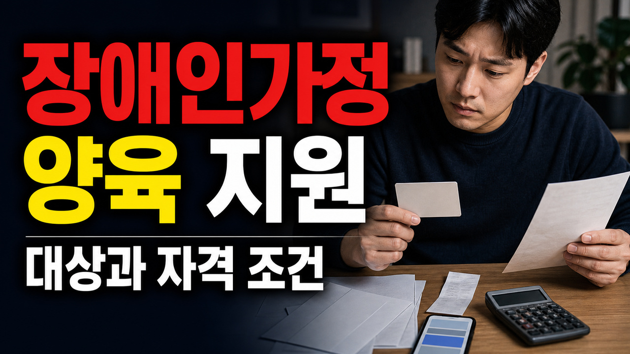 아동 1명당 월 10만 원, 장애인가정 양육지원금은 자녀별로 어떻게 계산되나? 관련 핵심 정보를 상징적으로 보여주는 썸네일 이미지