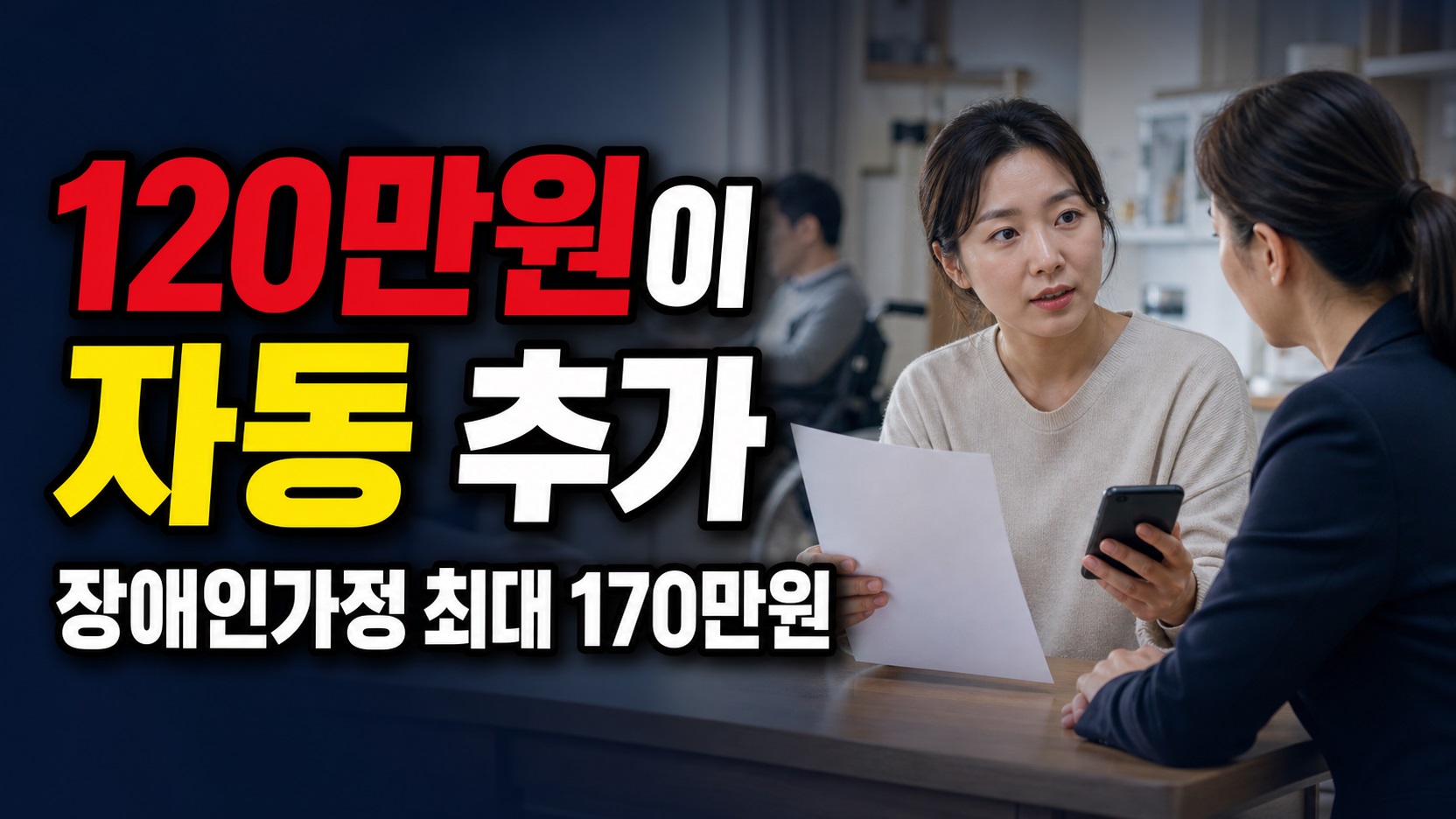 구비 50만원에 120만원이 자동 추가될까? 장애인가정 출산지원 최대 170만원의 조건 관련 핵심 정보를 상징적으로 보여주는 썸네일 이미지