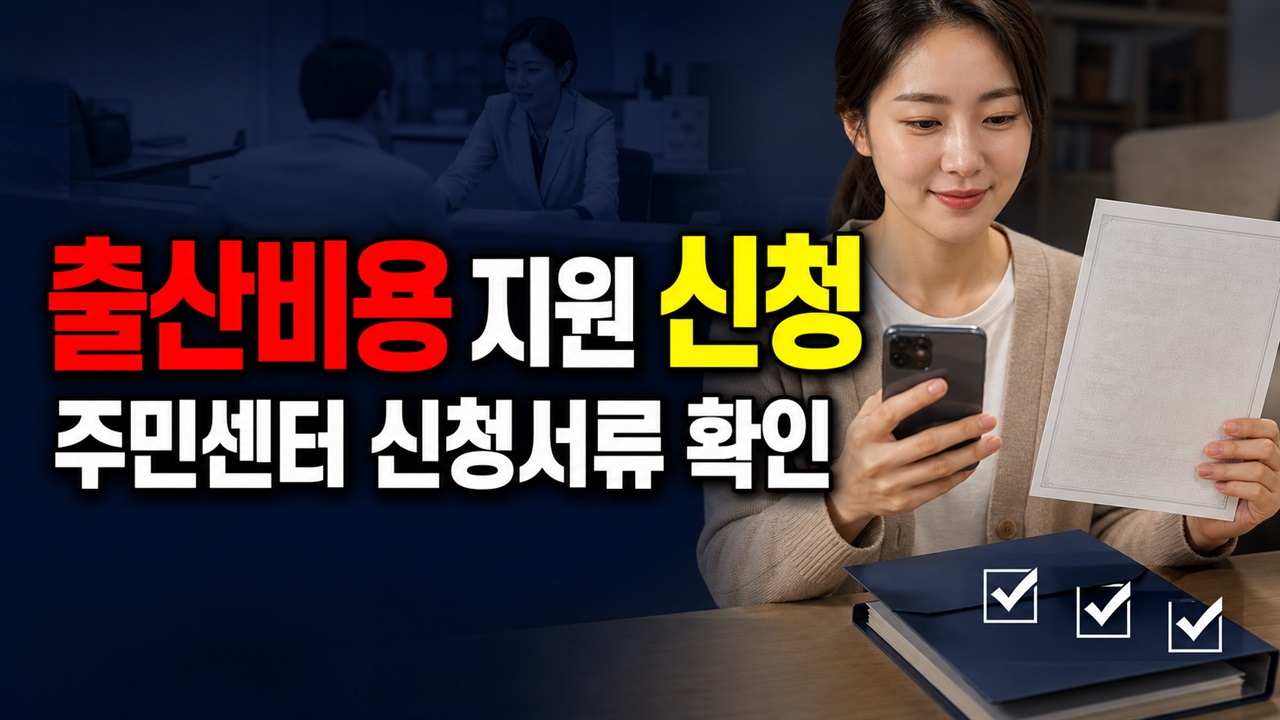 신분증·통장사본만 챙기면 될까? 장애인가정 출산비용 지원 주민센터 신청서류 관련 핵심 정보를 상징적으로 보여주는 썸네일 이미지