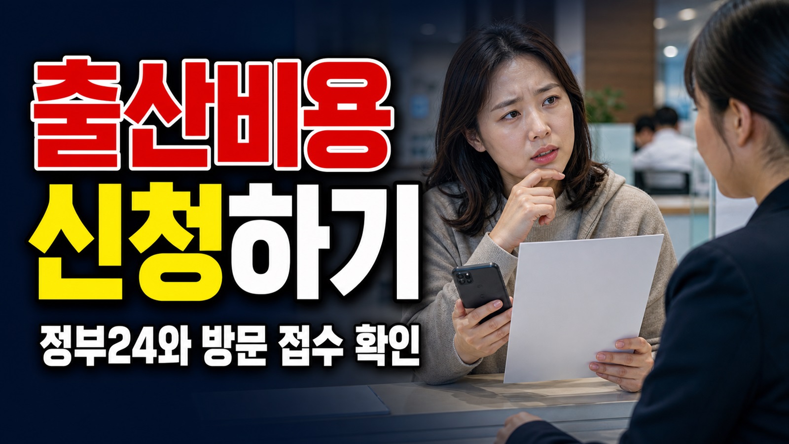 정부24 바로 신청하기가 보이는데 방문해야 하나? 광진구 장애인가정 출산비용 접수 혼선 관련 핵심 정보를 상징적으로 보여주는 썸네일 이미지