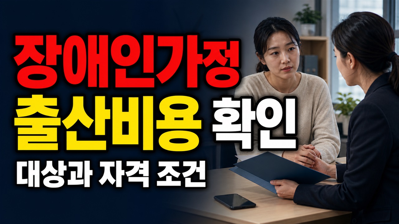 장애인가정 출산비용 지원(구비), 50만원과 최대 170만원은 같은 조건일까? 관련 핵심 정보를 상징적으로 보여주는 썸네일 이미지
