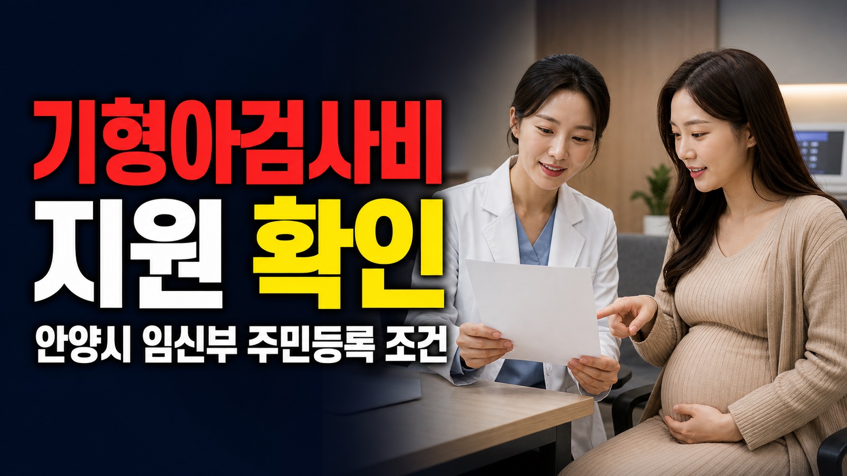 안양시 임신부라면 기형아검사비 지원 대상일까? 주민등록 조건부터 관련 핵심 정보를 상징적으로 보여주는 썸네일 이미지
