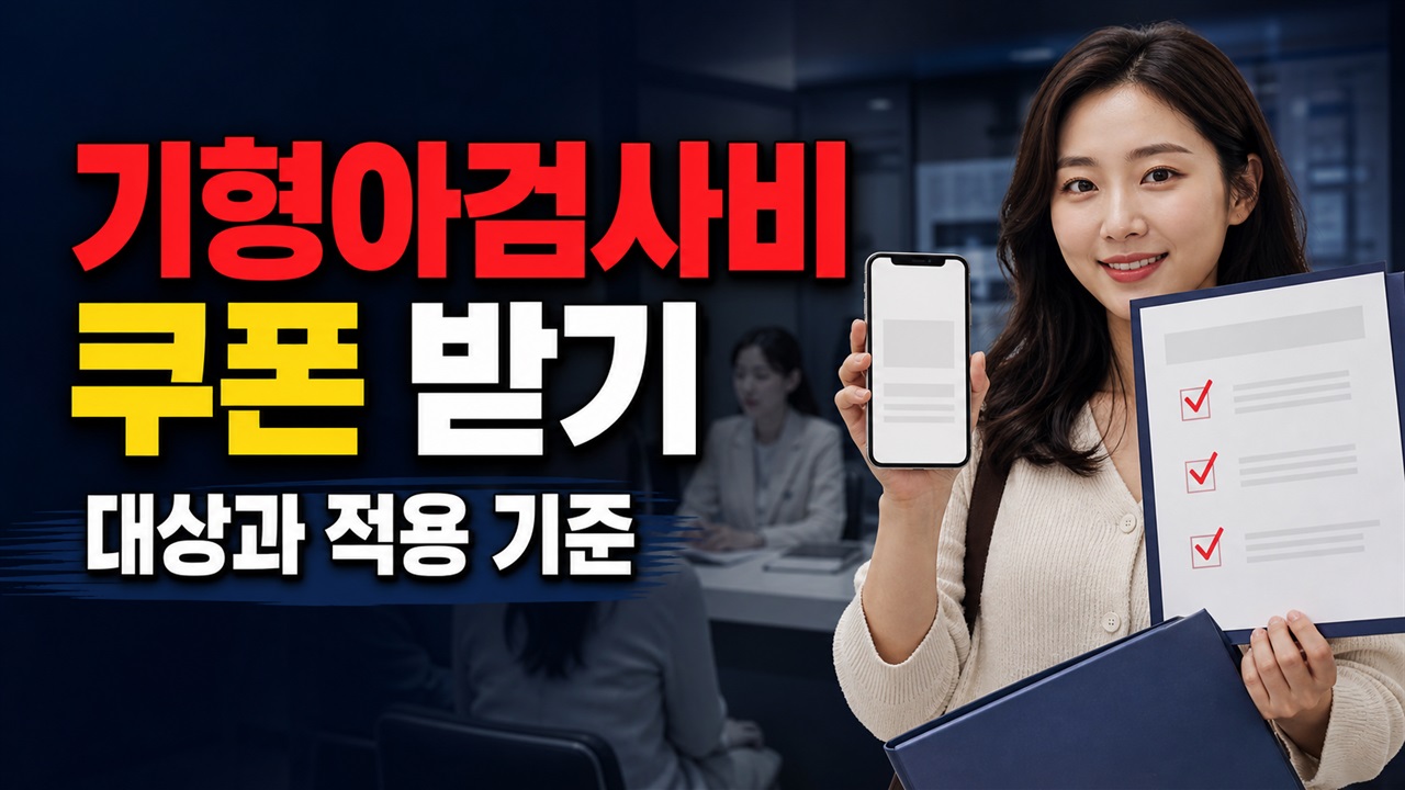 보건소에서 기형아검사비 지원 쿠폰 받기, 신분증 외에 필요한 서류 관련 핵심 정보를 상징적으로 보여주는 썸네일 이미지