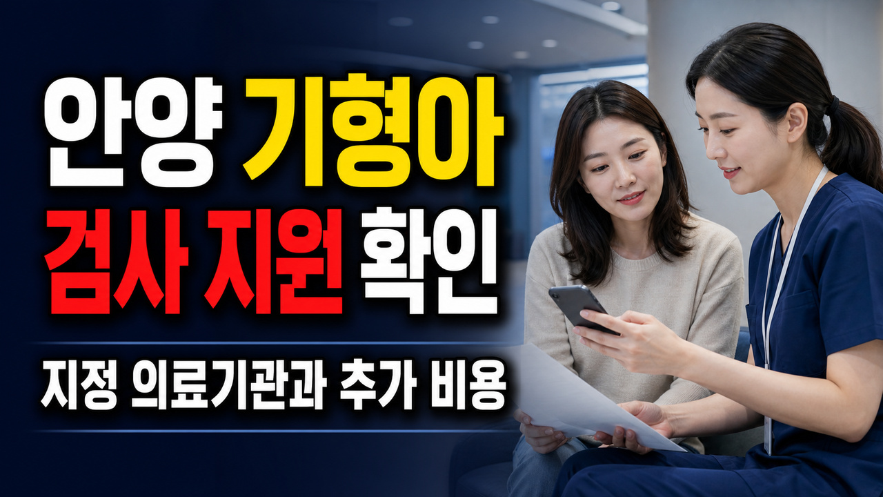 다니던 병원에서도 될까? 안양 기형아검사 쿠폰 지정 의료기관과 추가 비용 · 기형아검사비 지원 기준 관련 핵심 정보를 상징적으로 보여주는 썸네일 이미지