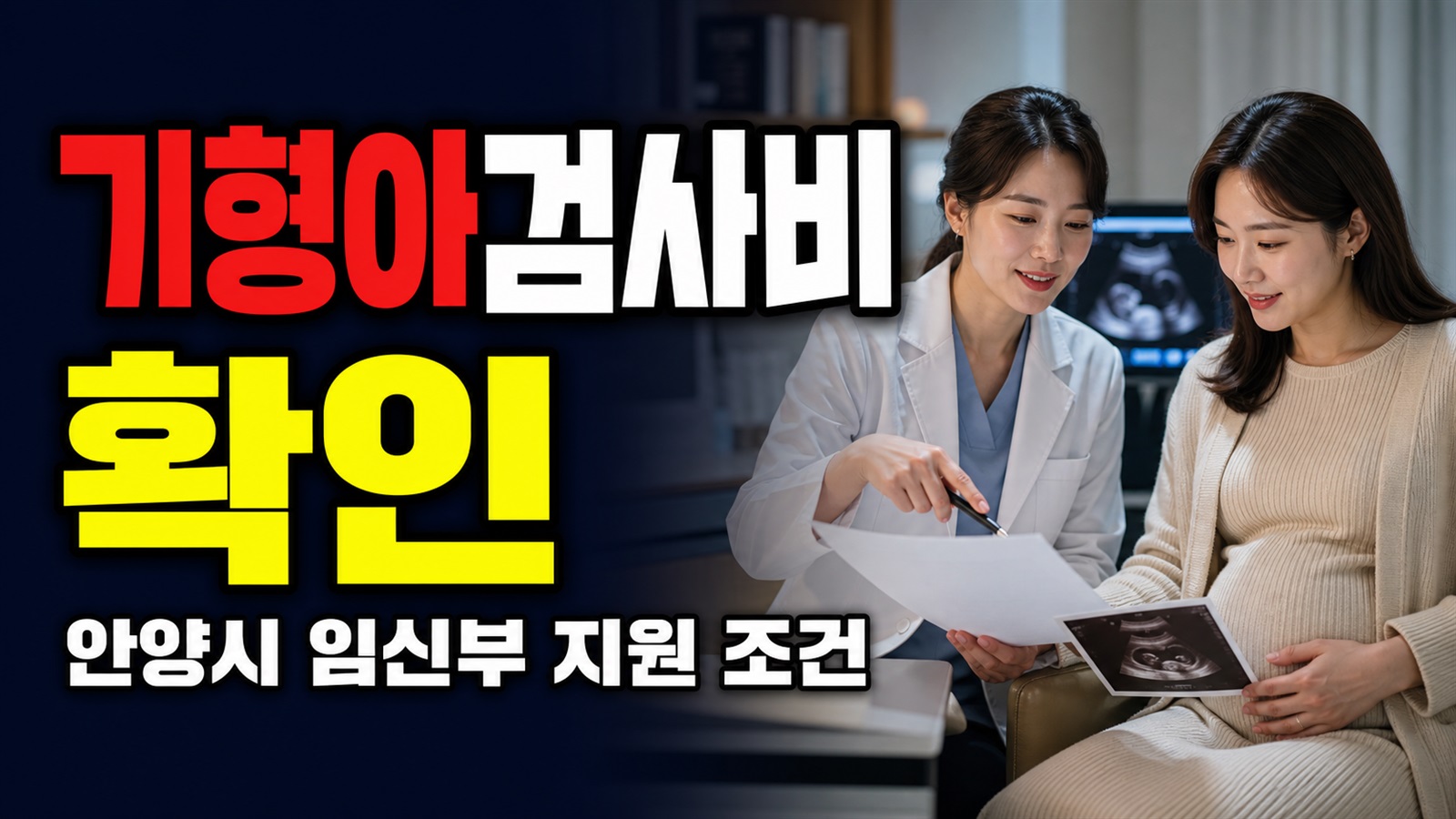 기형아검사비 지원, 전국 공통일까? 안양시 임신부가 먼저 확인할 조건 관련 핵심 정보를 상징적으로 보여주는 썸네일 이미지