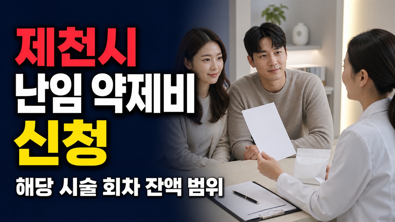제천시 난임부부 약제비지원(시술 후 원외 약제비 신 얼마를 받나? 제천시 난임 약제비는 정액이 아닌 해당 회차 잔액 범위 관련 핵심 정보를 상징적으로 보여주는 썸네일 이미지