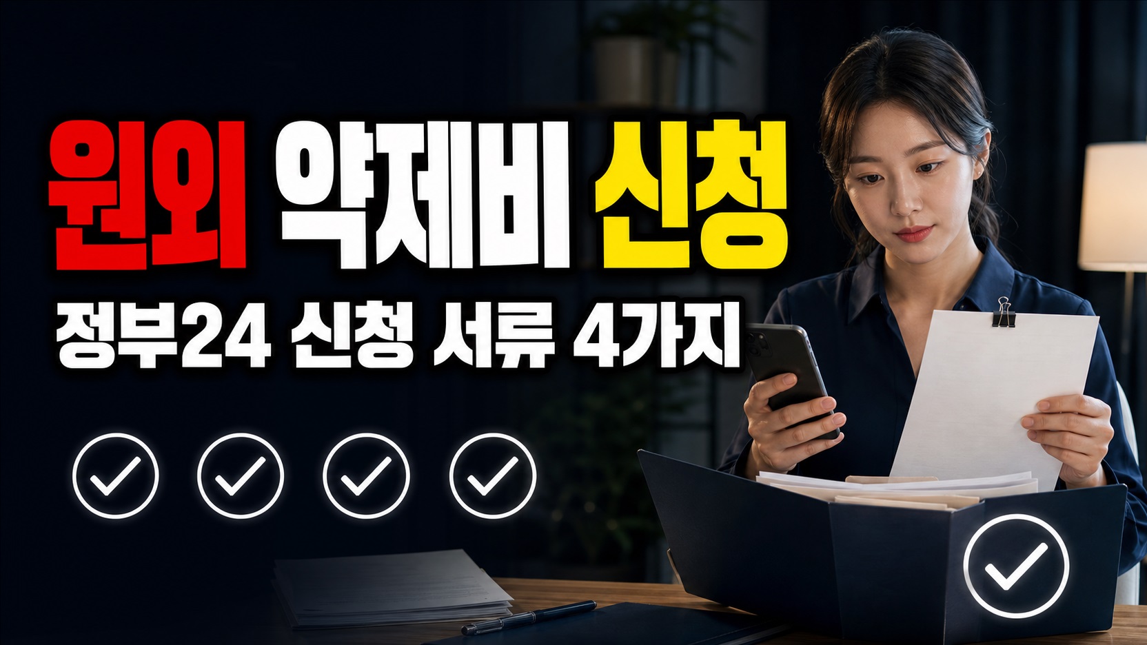 시술을 마쳤다면 제천 난임 원외 약제비, 정부24 신청 서류 4가지는?｜제천시 난임부부 약제비지원(시술 후 원외 약제비 신 관련 핵심 정보를 상징적으로 보여주는 썸네일 이미지