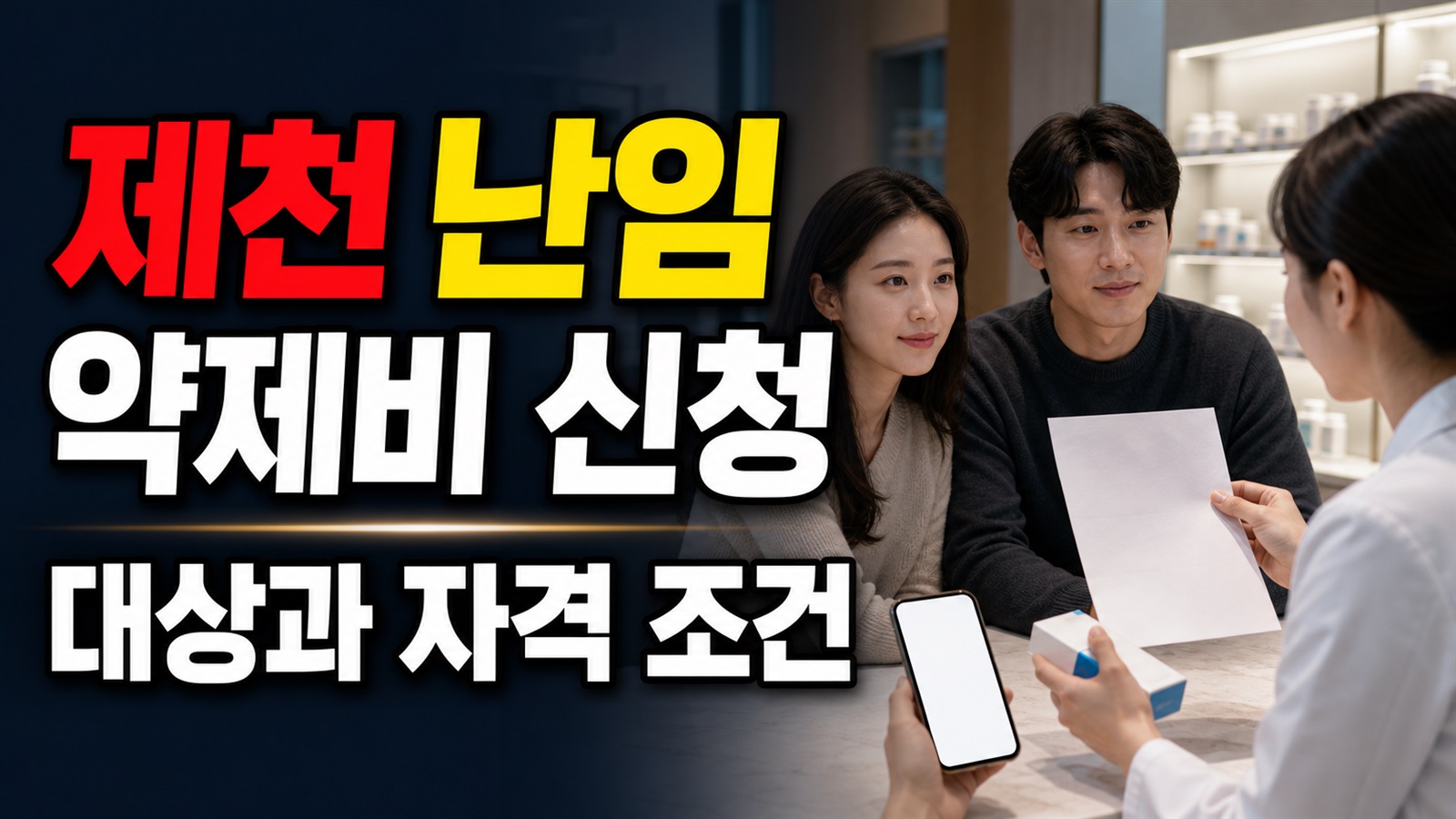 모든 약값이 될까? 제천 난임부부 원외약 지원의 인정 범위에서 보는 제천시 난임부부 약제비지원(시술 후 원외 약제비 신 관련 핵심 정보를 상징적으로 보여주는 썸네일 이미지