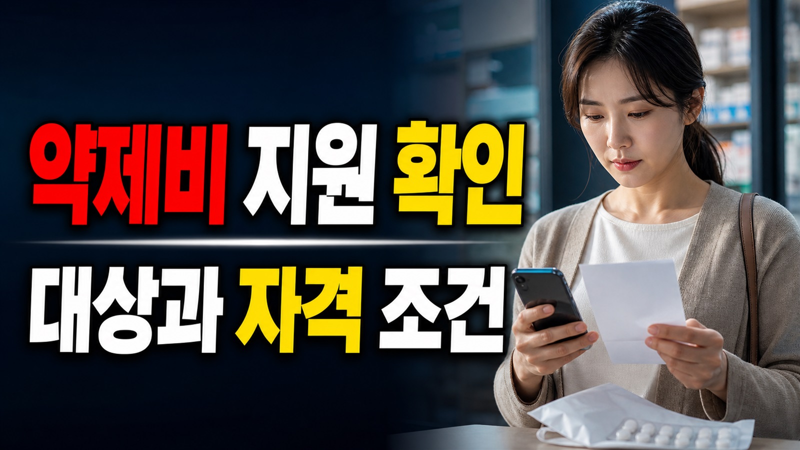 통장 입금 전 확인할 것, 제천시 시술 후 약제비 지원 방식과 문의처 관련 핵심 정보를 상징적으로 보여주는 썸네일 이미지