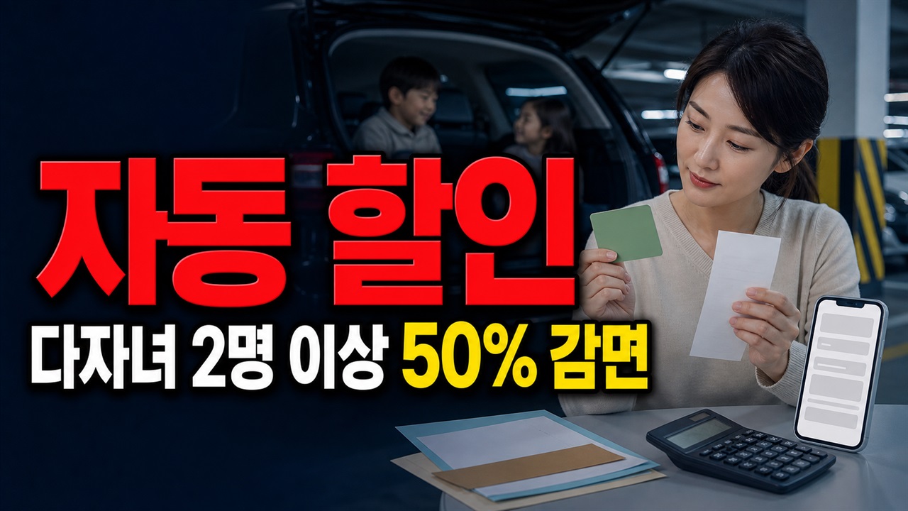 자동으로 할인될까? 서울시 다자녀 2명 이상 성동구 공영·거주자주차 50% 감면 등록에서 보는 성동구 내 공영주차장 및 거주자우선주차장 요금 감면 관련 핵심 정보를 상징적으로 보여주는 썸네일 이미지