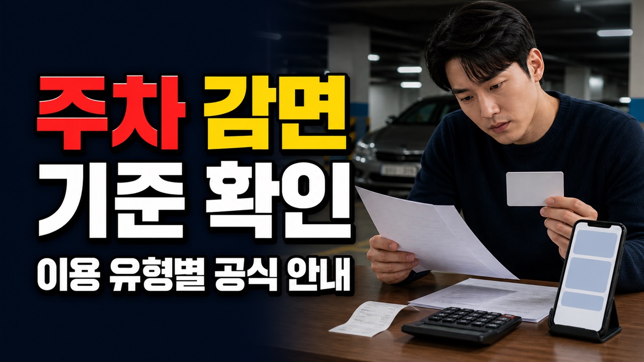 성동구 공영·거주자우선주차 감면은 같은 기준일까? 이용 유형별 공식 안내 구분 관련 핵심 정보를 상징적으로 보여주는 썸네일 이미지