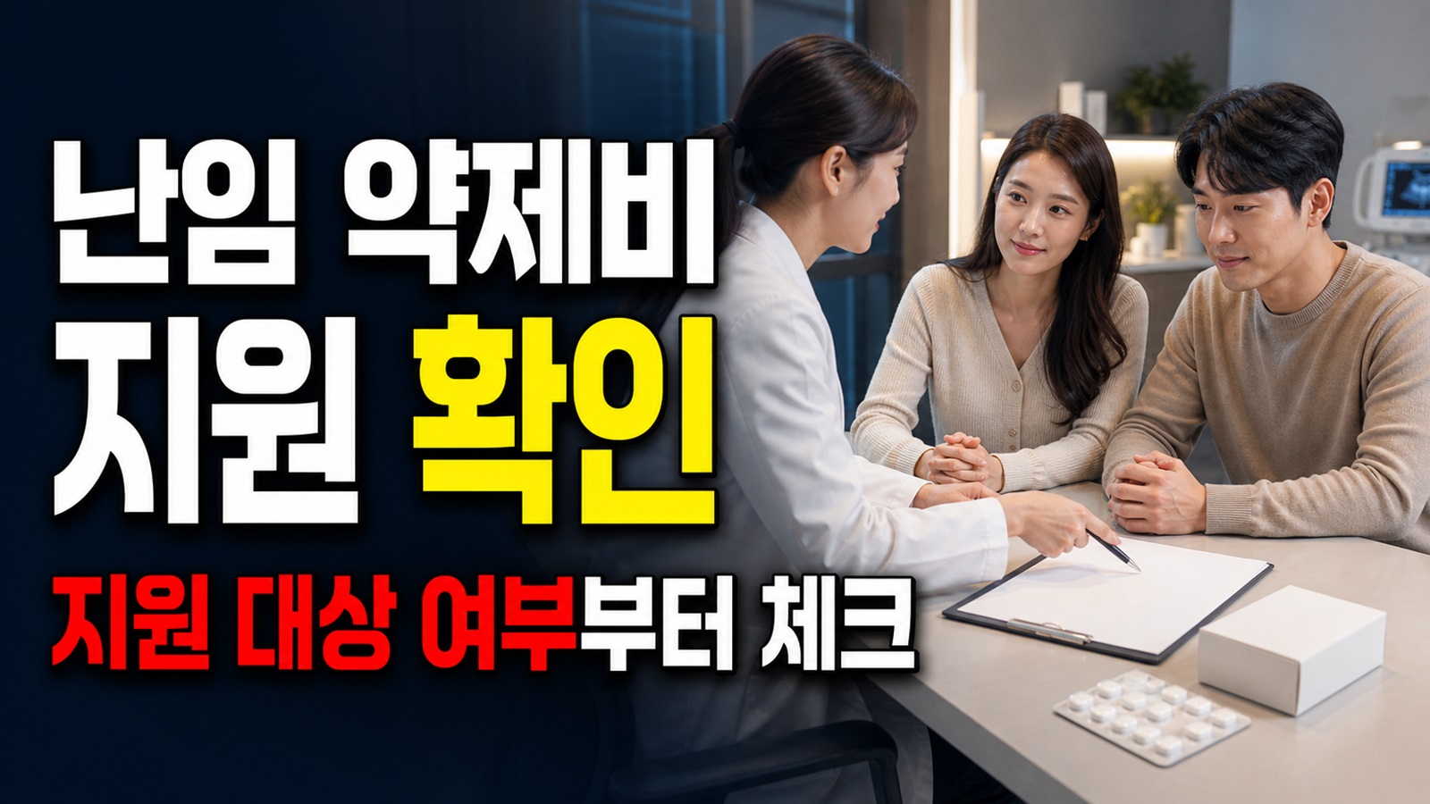 대상 여부를 먼저 가르는 (경상남도 양산시보건소)난임부부 난임시술 약제비 지원 체크포인트 관련 핵심 정보를 상징적으로 보여주는 썸네일 이미지