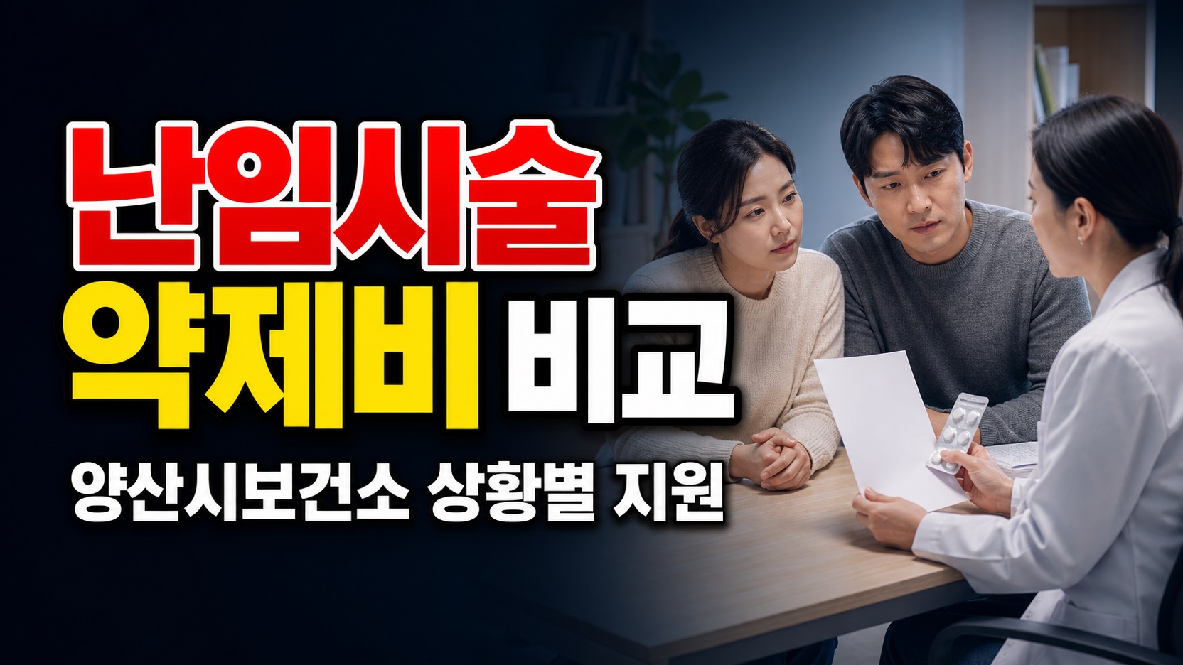 얼마나 달라질까? 상황별 (경상남도 양산시보건소)난임부부 난임시술 약제비 지원 수치 비교 관련 핵심 정보를 상징적으로 보여주는 썸네일 이미지