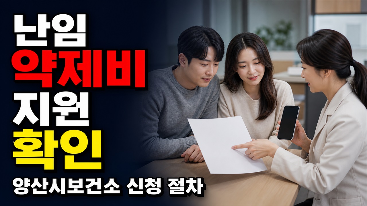 지금 무엇부터 확인해야 하나｜(경상남도 양산시보건소)난임부부 난임시술 약제비 지원 전체 행동 경로 관련 핵심 정보를 상징적으로 보여주는 썸네일 이미지
