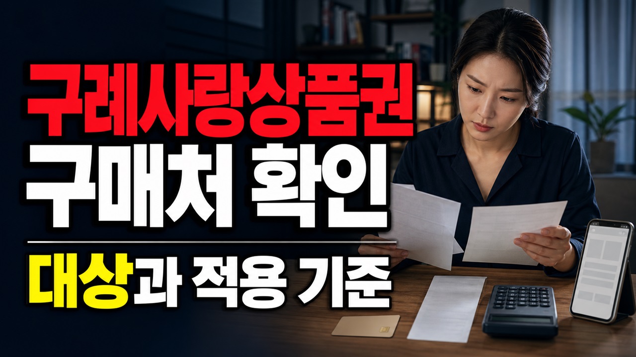 방문 구매처에 우체국은 빠진다…구례사랑상품권 금융기관 선택 주의에서 보는 지역화폐(구례사랑상품권) 관련 핵심 정보를 상징적으로 보여주는 썸네일 이미지