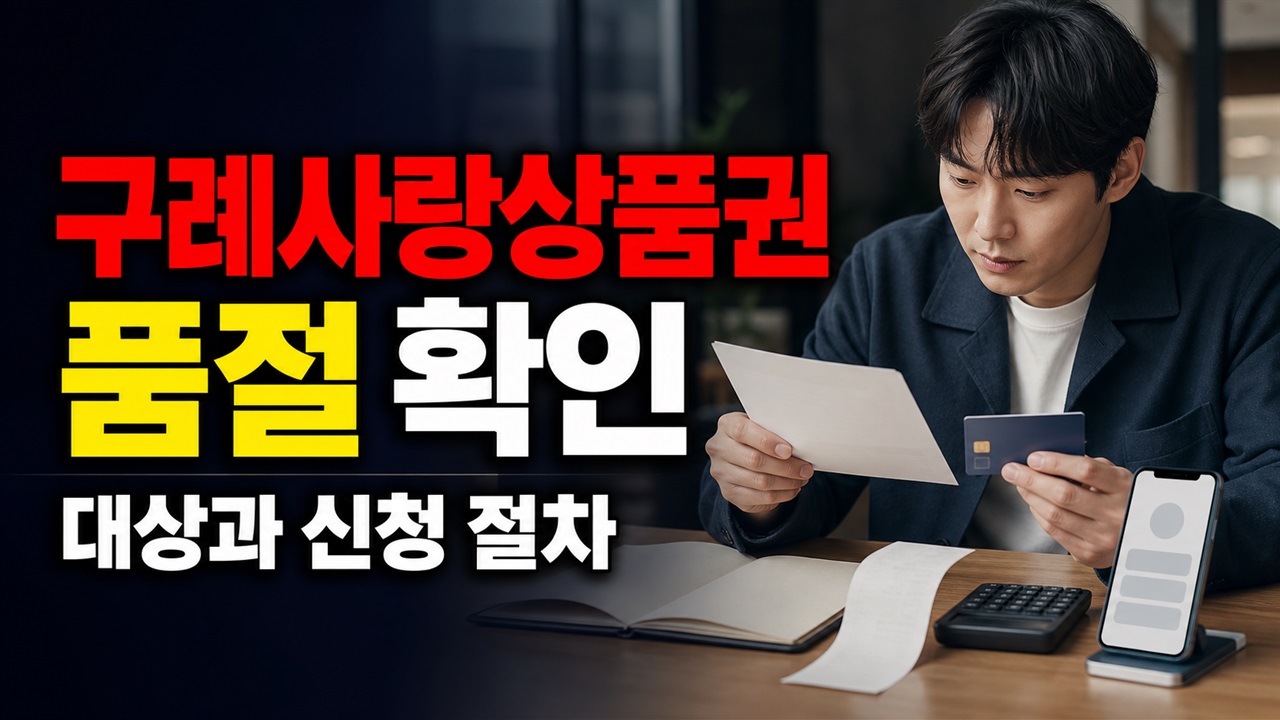 상시 신청인 구례사랑상품권도 품절될 수 있나? 할인 판매 전 확인할 항목 · 지역화폐(구례사랑상품권) 기준 관련 핵심 정보를 상징적으로 보여주는 썸네일 이미지