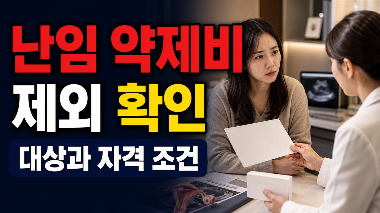 시술비를 다 썼다면? 진주시 난임부부 약제비 지원 제외 기준 관련 핵심 정보를 상징적으로 보여주는 썸네일 이미지