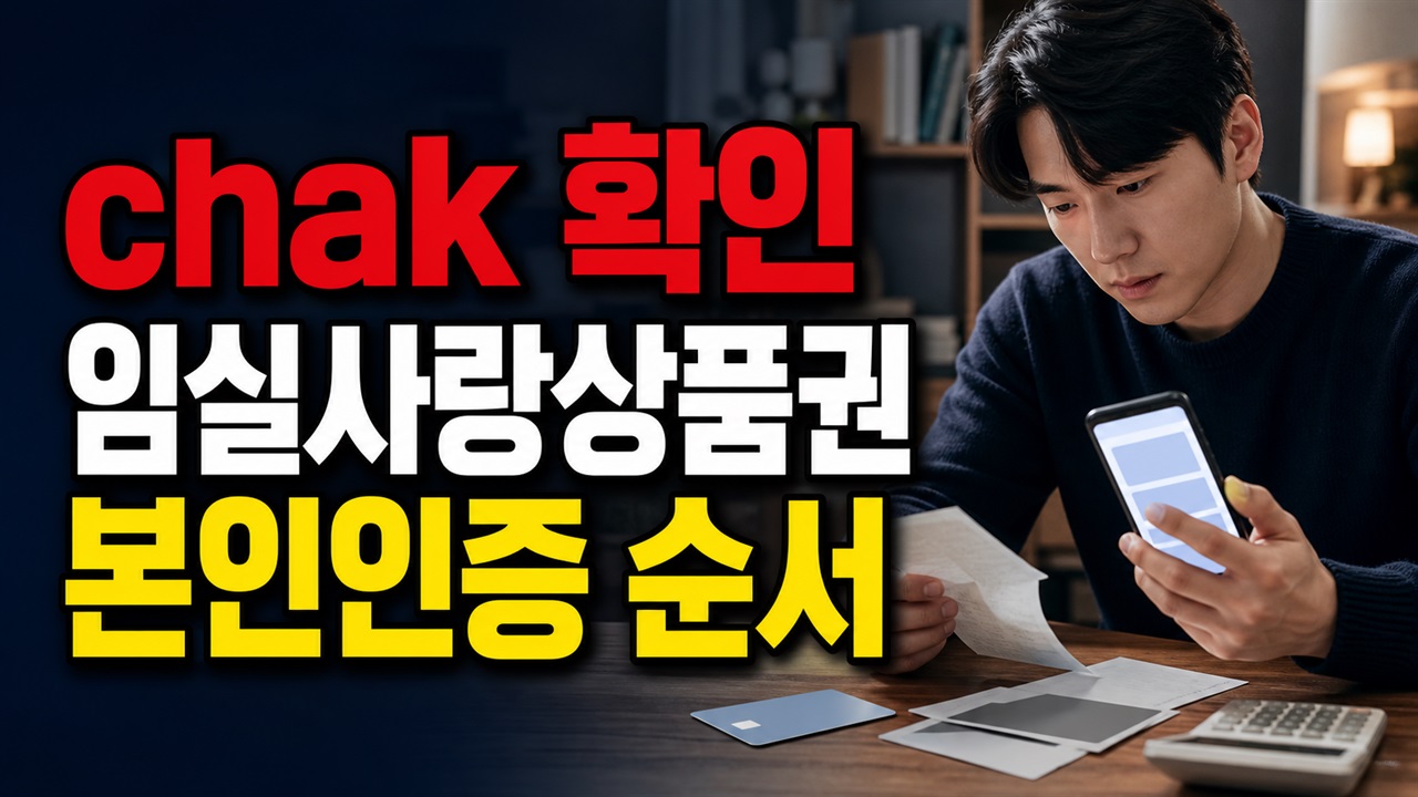 앱에서 충전하려면 무엇이 필요할까, 지역상품권 chak 임실사랑상품권 본인인증 순서｜지역화폐(임실사랑상품권) 관련 핵심 정보를 상징적으로 보여주는 썸네일 이미지