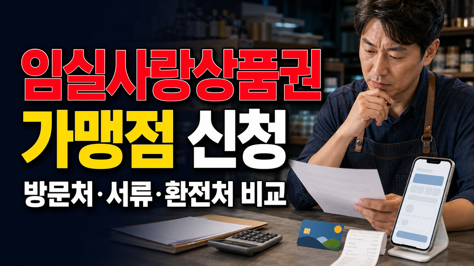 사업자가 임실사랑상품권 가맹점이 되려면? 방문처·서류·환전처 비교 · 지역화폐(임실사랑상품권) 기준 관련 핵심 정보를 상징적으로 보여주는 썸네일 이미지