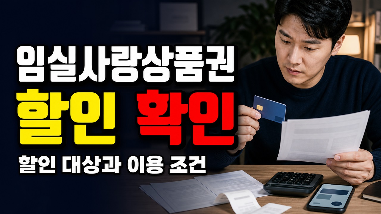 정부24는 10%, 2026년 상향안은 12%…임실사랑상품권 충전 전 실제 할인율은? 관련 핵심 정보를 상징적으로 보여주는 썸네일 이미지
