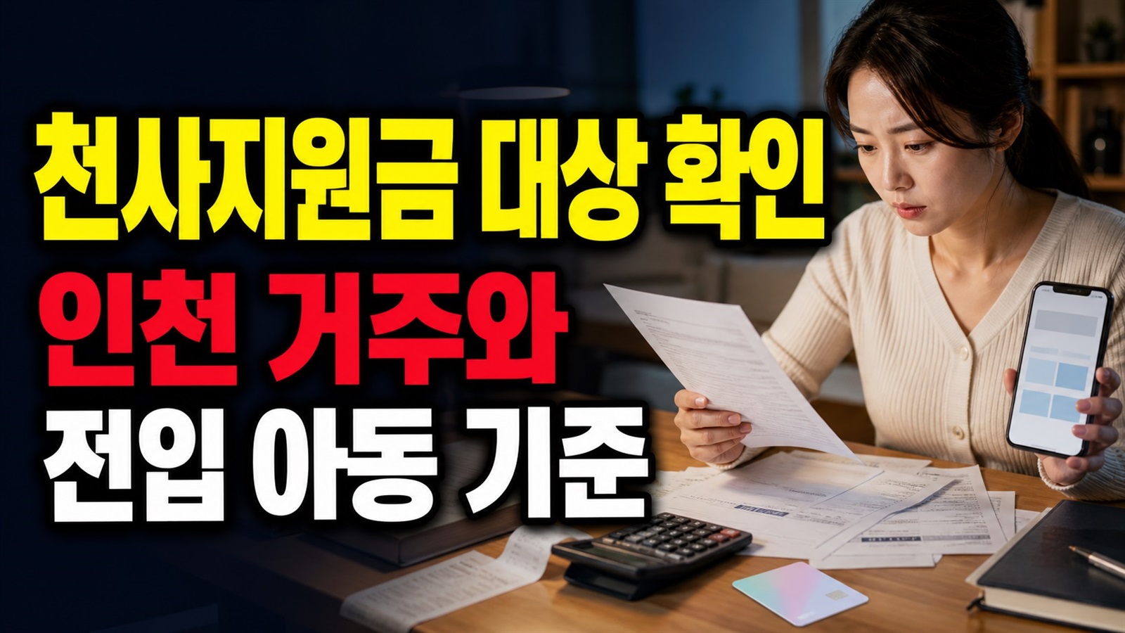 2026년 천사지원금 대상은 몇 년생? 인천 거주 1년과 전입 아동 기준 관련 핵심 정보를 상징적으로 보여주는 썸네일 이미지