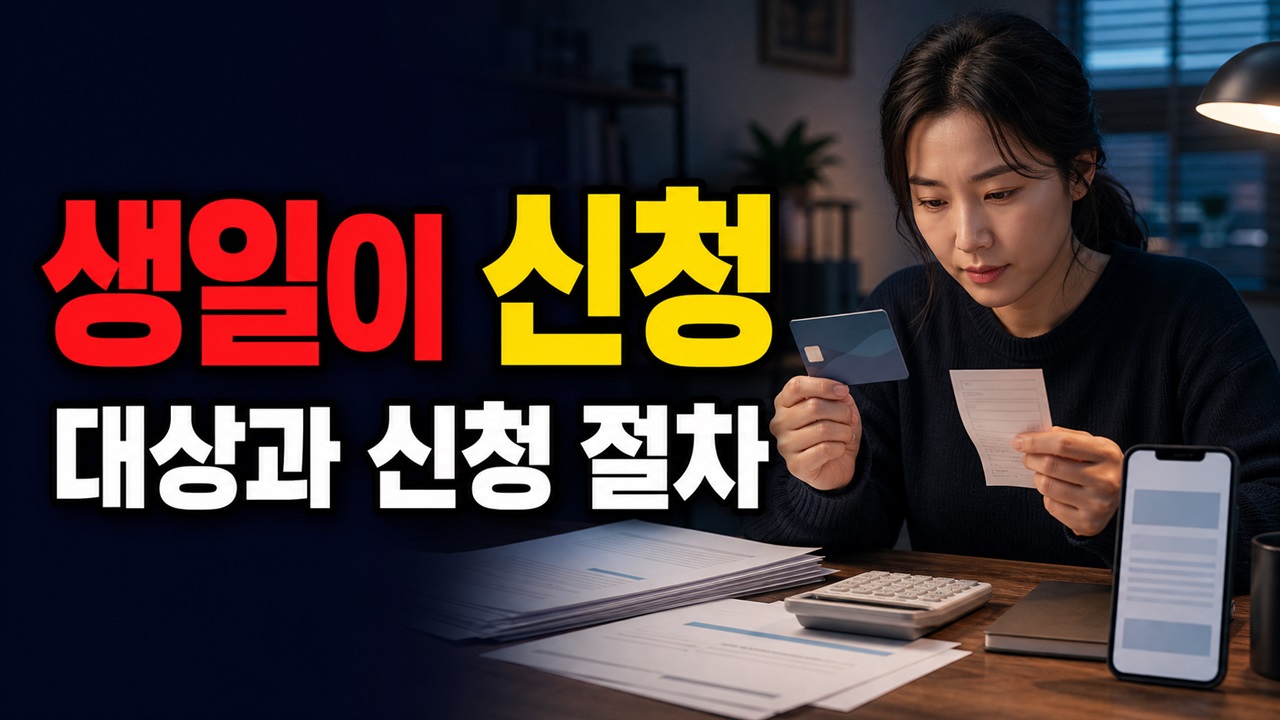 생일이 지났다면 120일 계산부터, 2026년 천사지원금 최초 신청 절차 관련 핵심 정보를 상징적으로 보여주는 썸네일 이미지