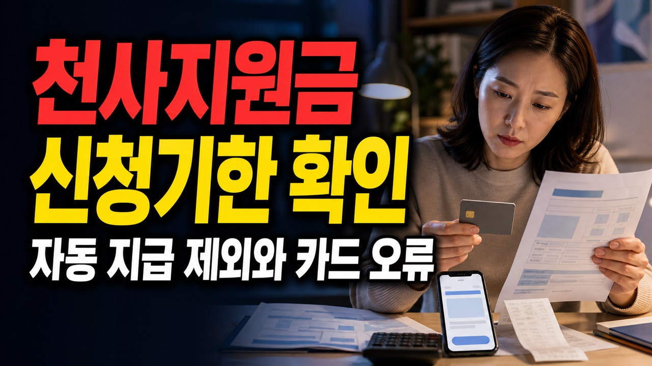 천사지원금 2026 신청기한을 놓치면 소급될까? 자동 지급 제외와 카드 오류 관련 핵심 정보를 상징적으로 보여주는 썸네일 이미지