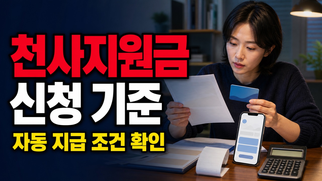 2025년 천사지원금 지급 글을 보고 왔다면? 2026년 신청 기준과 자동 지급 조건 관련 핵심 정보를 상징적으로 보여주는 썸네일 이미지