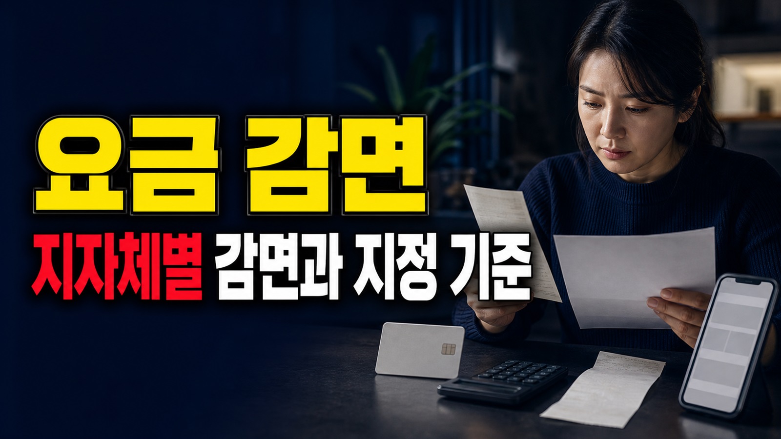 쓰레기봉투·요금 감면은 전국 동일할까? 지자체별 착한가격업소 혜택 차이 · 물가안정 모범업소 지정 기준 관련 핵심 정보를 상징적으로 보여주는 썸네일 이미지