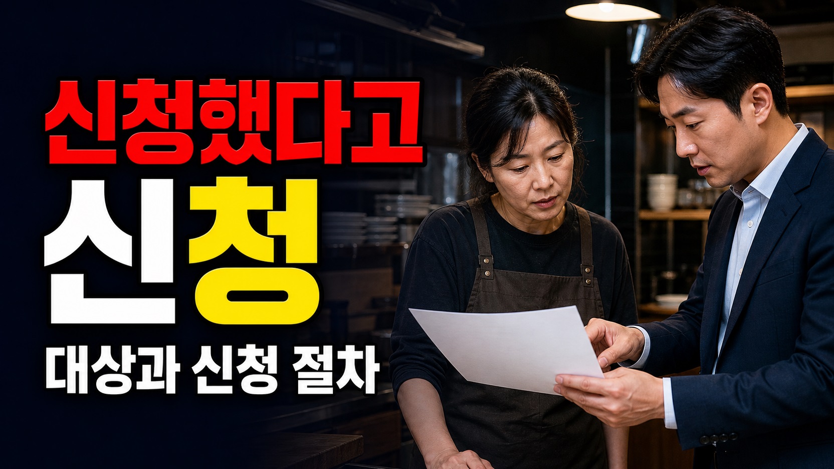 신청했다고 바로 지정될까? 착한가격업소는 현지실사·심사를 거친다 관련 핵심 정보를 상징적으로 보여주는 썸네일 이미지