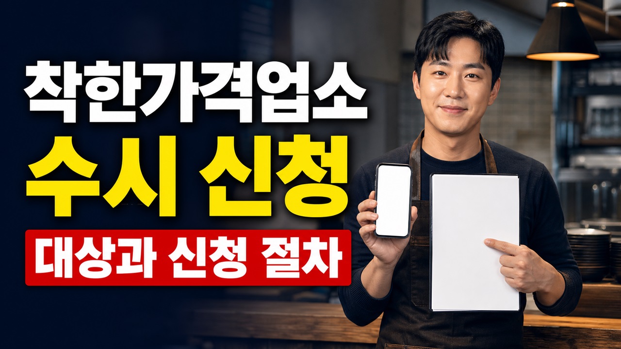 정규모집 끝났어도 가능? 아산시 착한가격업소 수시 신청 절차 관련 핵심 정보를 상징적으로 보여주는 썸네일 이미지