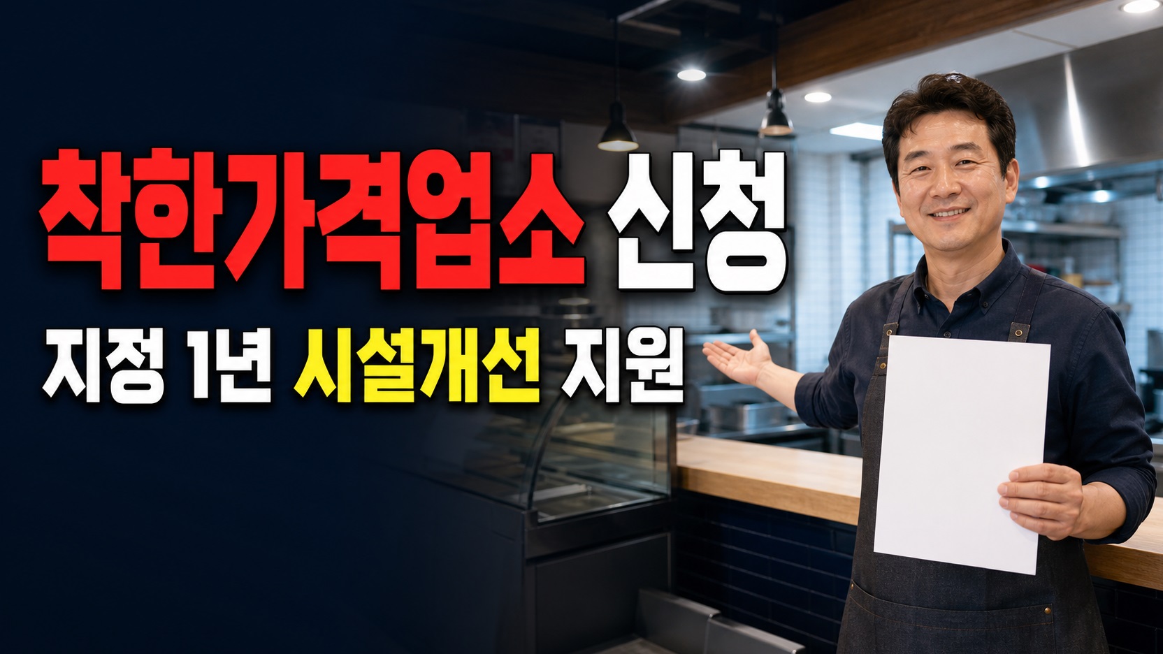 시설개선 최대 250만원, 아산시 착한가격업소 지정 1년 조건과 8월 28일 마감 관련 핵심 정보를 상징적으로 보여주는 썸네일 이미지