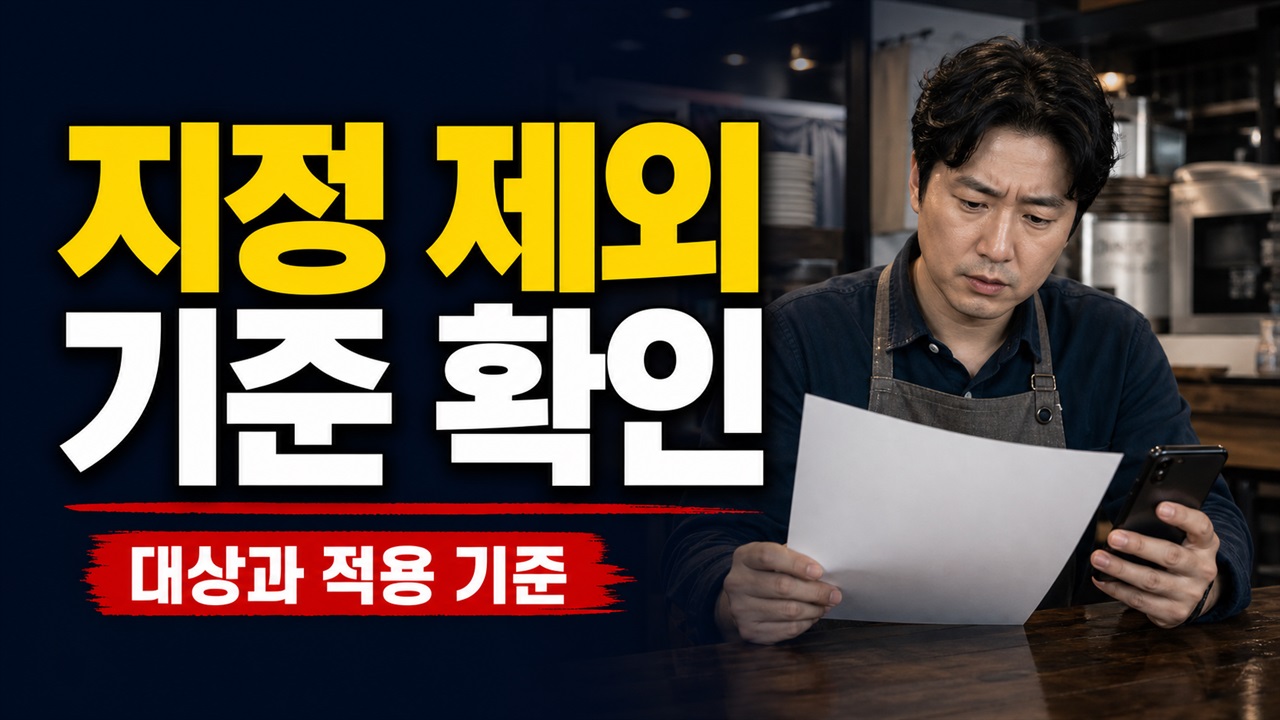 영업 6개월 됐어도 탈락할 수 있다? 아산시 착한가격업소 지정 제외 기준 관련 핵심 정보를 상징적으로 보여주는 썸네일 이미지