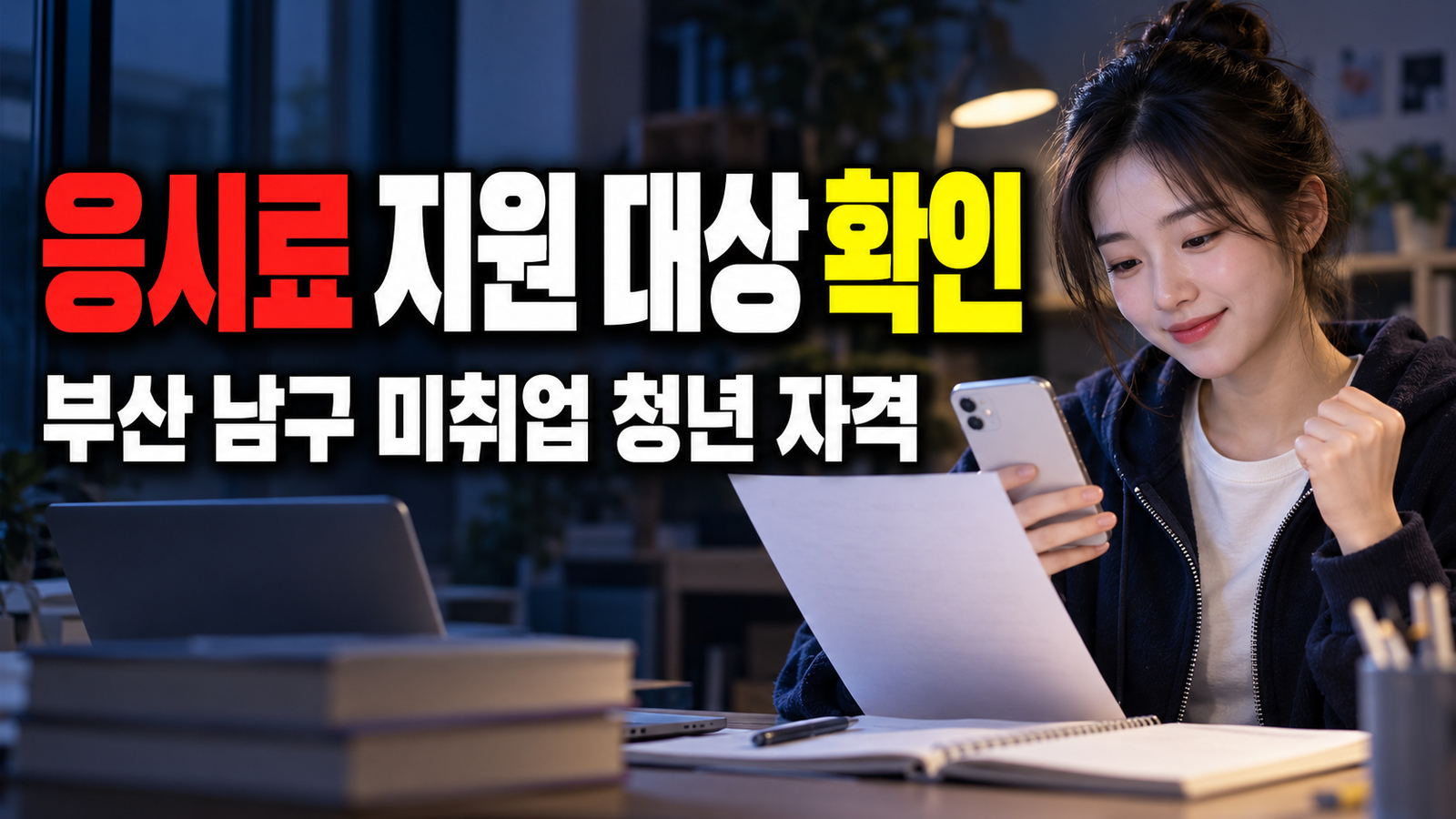 1년 거주한 미취업 청년만? 부산 남구 자격시험 응시료 지원 대상 판정 관련 핵심 정보를 상징적으로 보여주는 썸네일 이미지