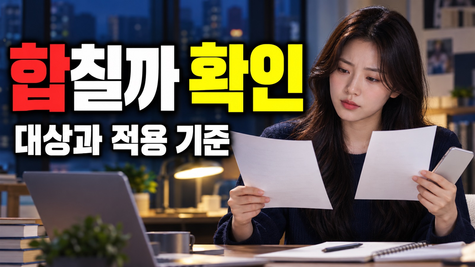 서로 다른 시험 2개도 합칠까? 최대 10만 원 부산 남구 청년 응시료 계산 기준 관련 핵심 정보를 상징적으로 보여주는 썸네일 이미지