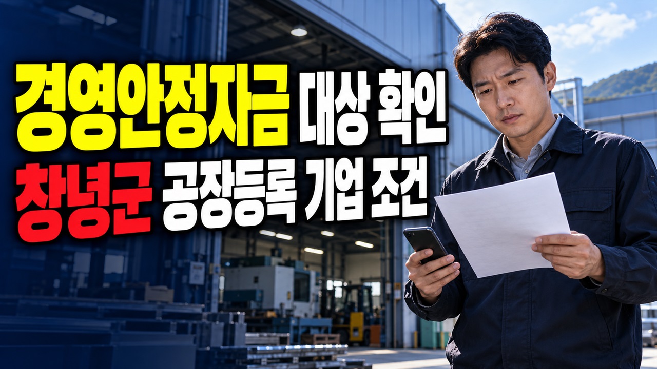 창녕군 공장등록 기업도 모두 될까? 중소기업 경영안정자금 지원 대상 관련 핵심 정보를 상징적으로 보여주는 썸네일 이미지