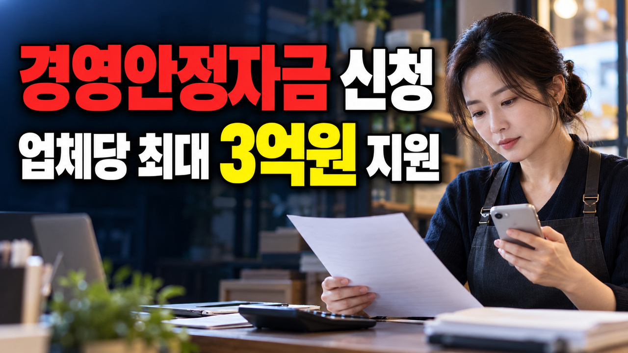 업체당 최대 3억원, 창녕군 경영안정자금은 3% 이차보전｜중소기업 경영안정자금 지원 관련 핵심 정보를 상징적으로 보여주는 썸네일 이미지
