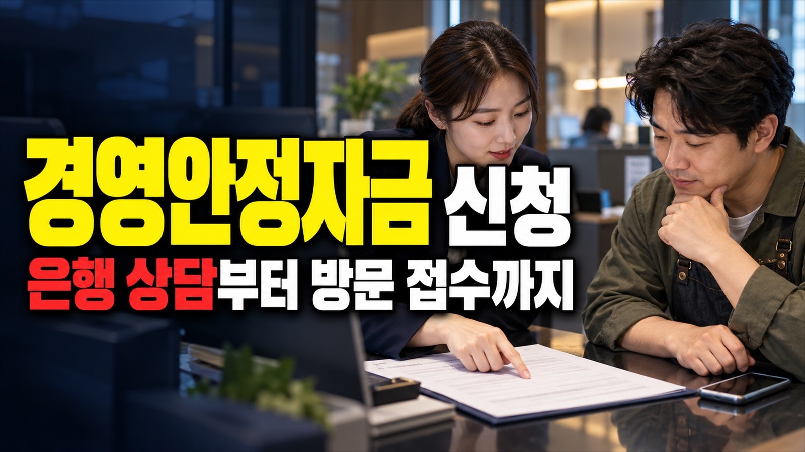 은행 사전상담부터 방문 접수까지, 창녕군 중소기업육성자금 신청 순서에서 보는 중소기업 경영안정자금 지원 관련 핵심 정보를 상징적으로 보여주는 썸네일 이미지