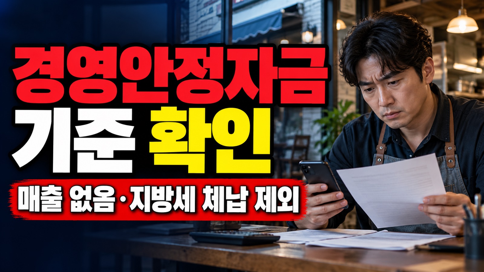 매출 없음·지방세 체납이면? 창녕군 경영안정자금 제외 조건 · 중소기업 경영안정자금 지원 기준 관련 핵심 정보를 상징적으로 보여주는 썸네일 이미지